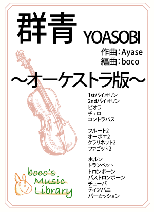 群青（オーケストラ版）の表紙