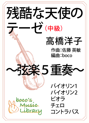 残酷な天使のテーゼ（弦楽五重奏  /  弦楽合奏）の表紙