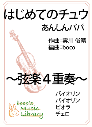 はじめてのチュウの表紙