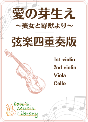 愛の芽生え（弦楽四重奏）の表紙