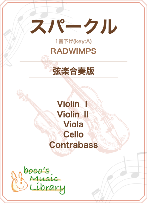 スパークル（弦楽合奏版）の表紙