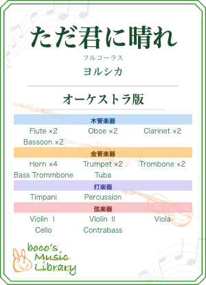 ただ君に晴れ（オーケストラ版）の表紙