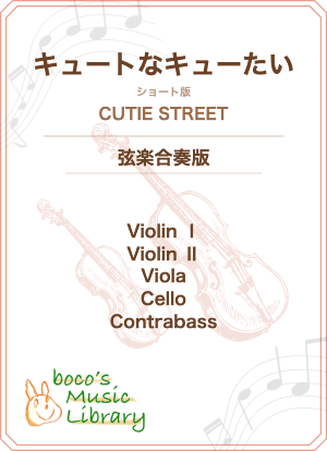 キュートなキューたい（弦楽：ショート）の表紙