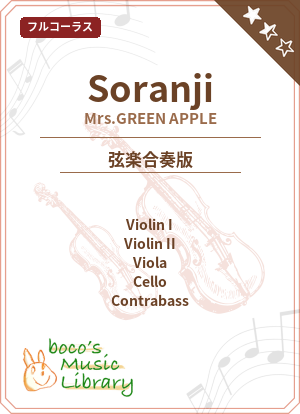 Soranji(弦楽合奏：転調なし）の表紙