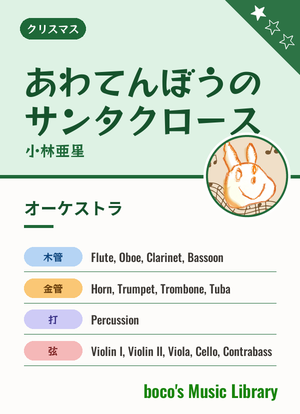 あわてんぼうのサンタクロースの表紙